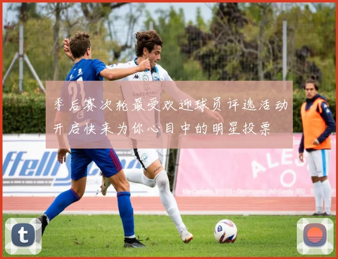 季后赛次轮最受欢迎球员评选活动开启快来为你心目中的明星投票