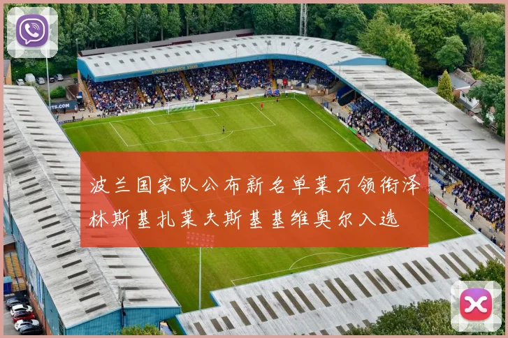 波兰国家队公布新名单莱万领衔泽林斯基扎莱夫斯基基维奥尔入选