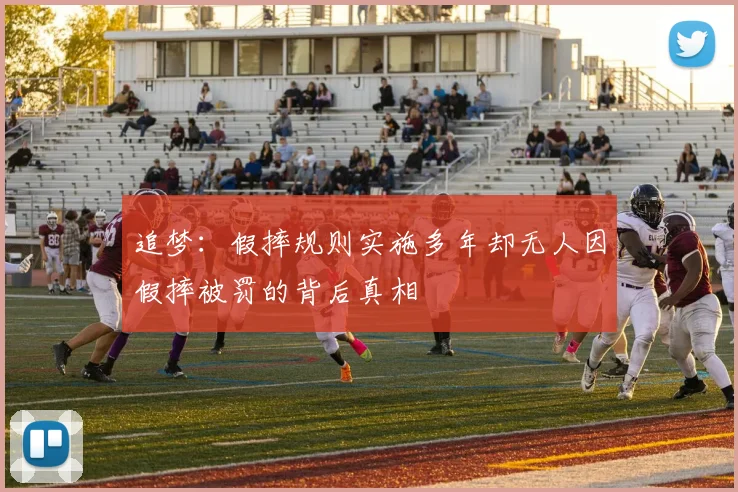 追梦：假摔规则实施多年却无人因假摔被罚的背后真相
