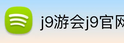 j9游会j9官网首页 Logo